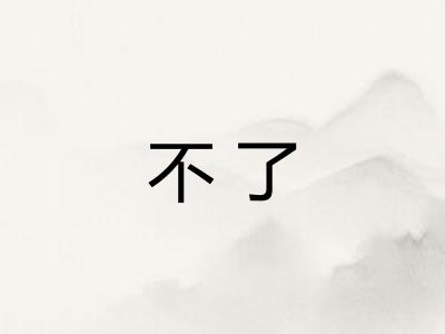 不了