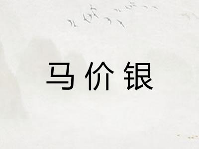 马价银
