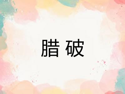 腊破