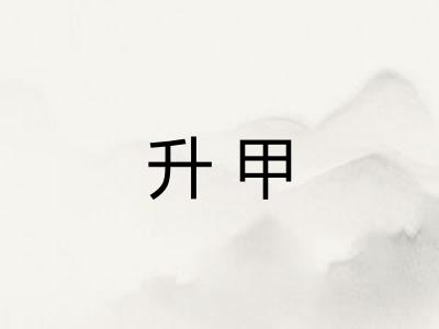 升甲