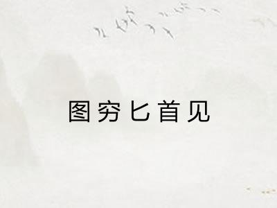 图穷匕首见