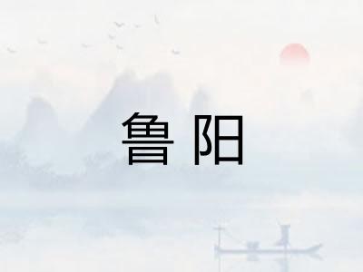 鲁阳