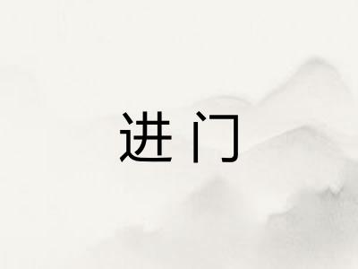 进门