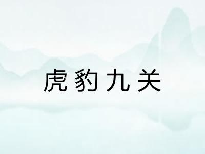 虎豹九关