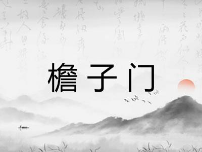 檐子门 檐子门