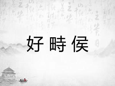 好畤侯