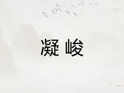凝峻