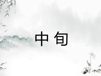 中旬