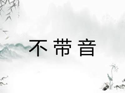 不带音