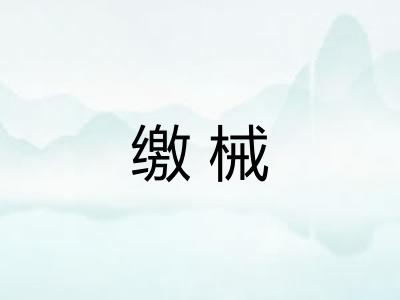 缴械