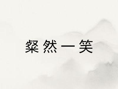 粲然一笑