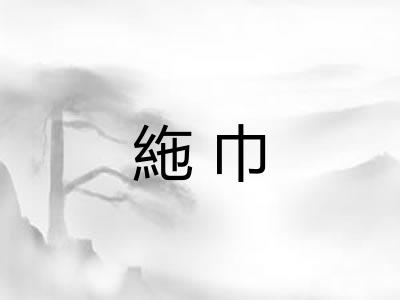 絁巾
