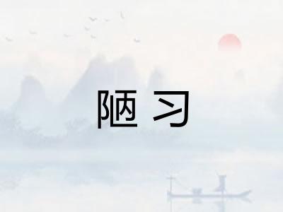陋习