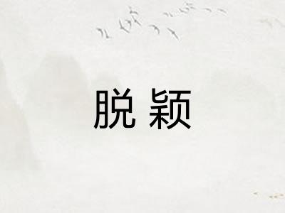 脱颖