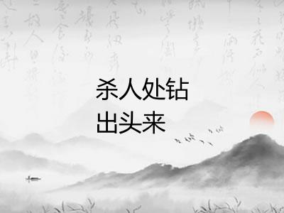 杀人处钻出头来