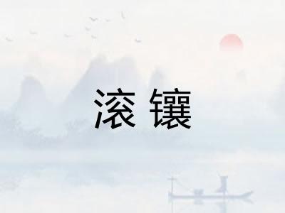 滚镶