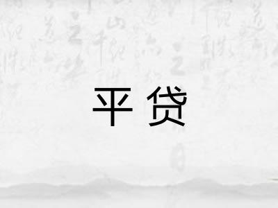 平贷