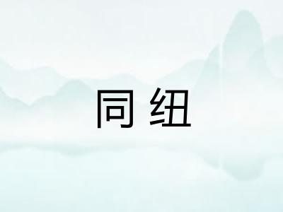 同纽