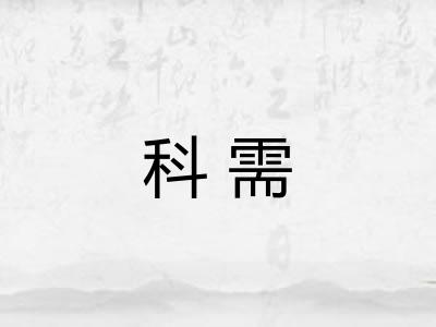 科需