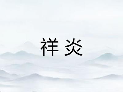 祥炎