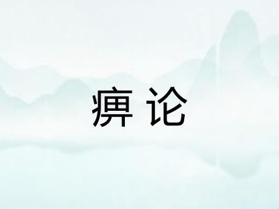 痹论