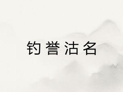 钓誉沽名