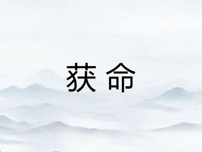 获命