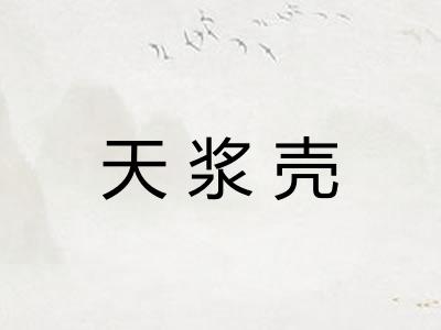 天浆壳