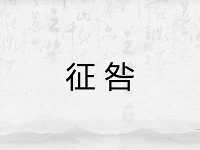 征咎