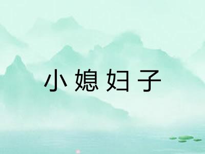 小媳妇子 小媳妇子