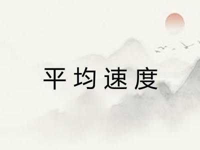 平均速度