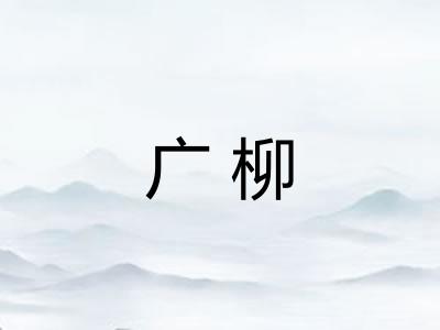 广柳