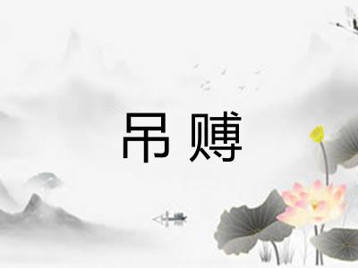 吊赙