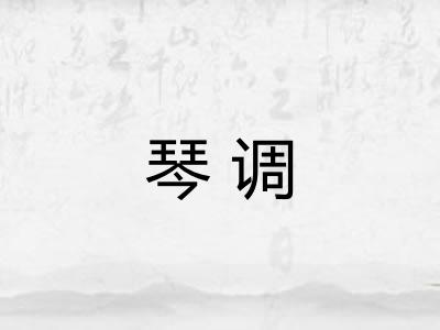 琴调