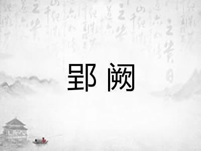 郢阙