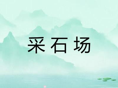 采石场