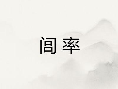 闾率