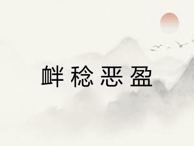 衅稔恶盈