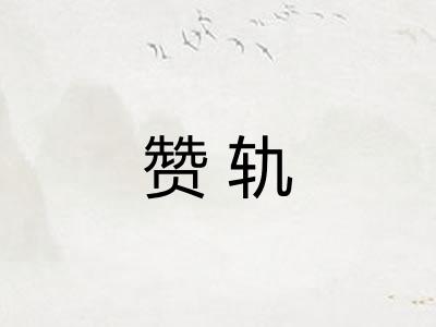 赞轨