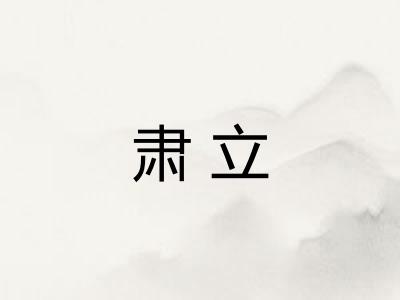 肃立