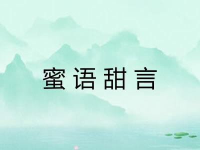 蜜语甜言