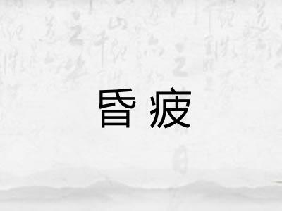 昏疲