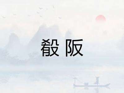 殽阪