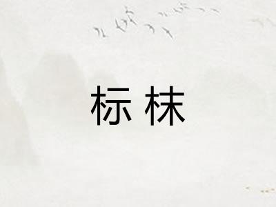 标枺