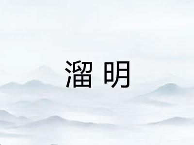 溜明