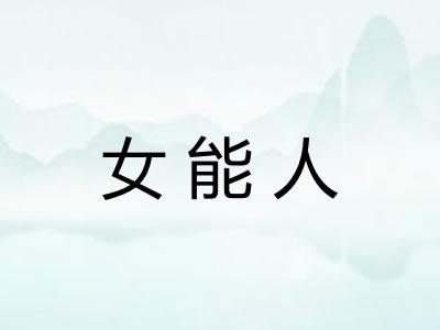 女能人
