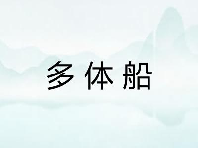 多体船