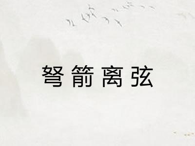 弩箭离弦
