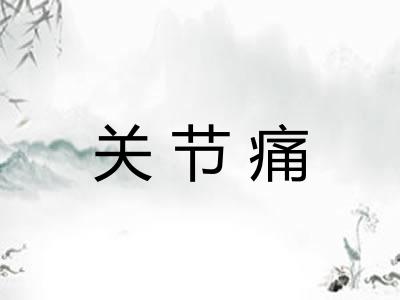 关节痛