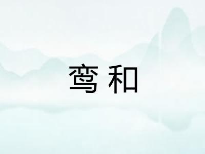 鸾和